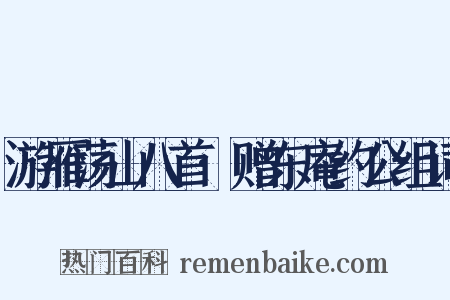 游雁荡山八首·赠东庵约公组词是什么意思的图片